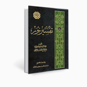 Tafsir Noor Book by Mohsen Qara’ati Vol. 10