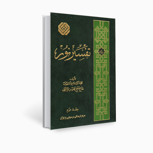 Tafsir Noor Book by Mohsen Qara’ati Vol. 2 ShopiPersia