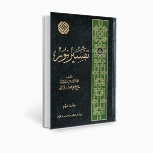 Tafsir Noor Book by Mohsen Qara’ati Vol. 3