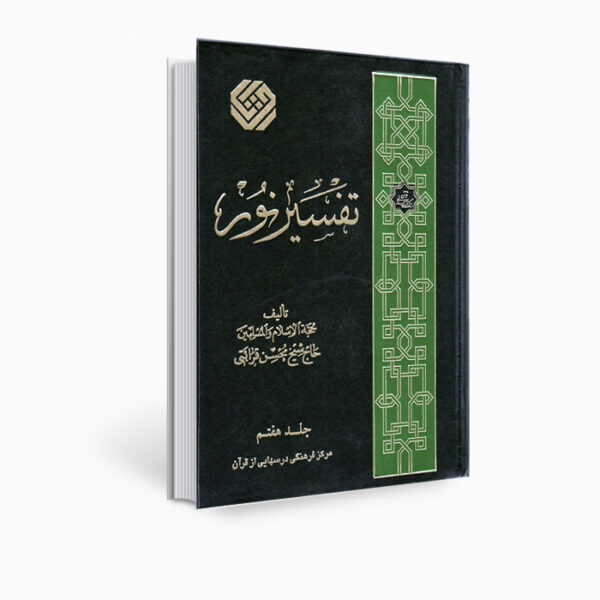 Tafsir Noor Book by Mohsen Qara’ati Vol. 7
