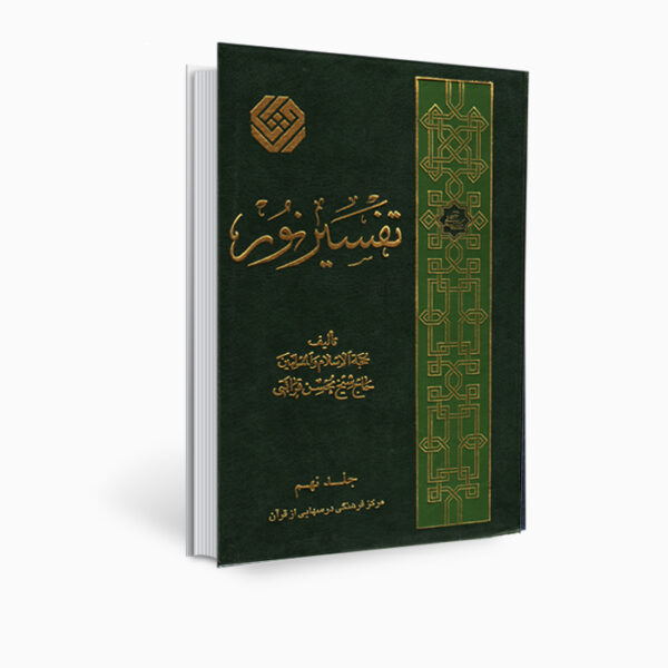 Tafsir Noor Book by Mohsen Qara’ati Vol. 9