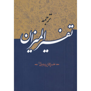 Tafsir al-Mizan Muhammad Husayn Tabataba'i (Allamah Tabatabai) 40 Vols.