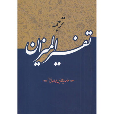 Tafsir al-Mizan Muhammad Husayn Tabataba’i (Allamah Tabatabai) 40 Vols.