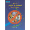 Ten Deadly Marketing Sins Book by Philip Kotler (Farsi)