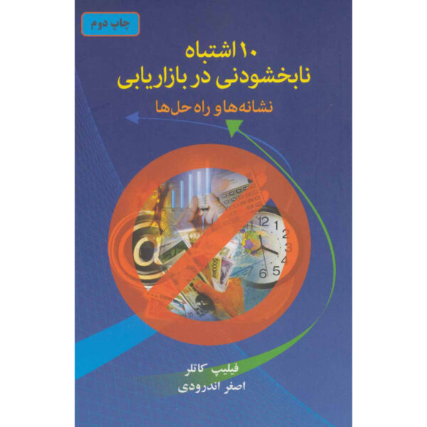Ten Deadly Marketing Sins Book by Philip Kotler (Farsi)