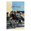 The Accidental Tourist Novel by Anne Tyler (Farsi)