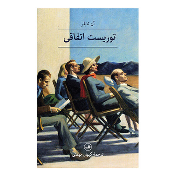 The Accidental Tourist Novel by Anne Tyler (Farsi)