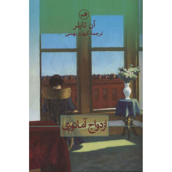 The Amateur Marriage Novel by Anne Tyler (Farsi)