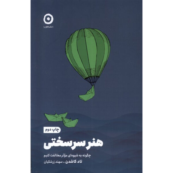 The Art of Insubordination by Todd Kashdan (Farsi)