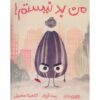 The Bad Seed Book by Jory John (Farsi)
