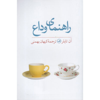 The Beginner’s Goodbye Novel by Anne Tyler (Farsi)