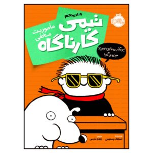 The Book You’re Not Supposed to Have Stephan Pastis (Farsi)