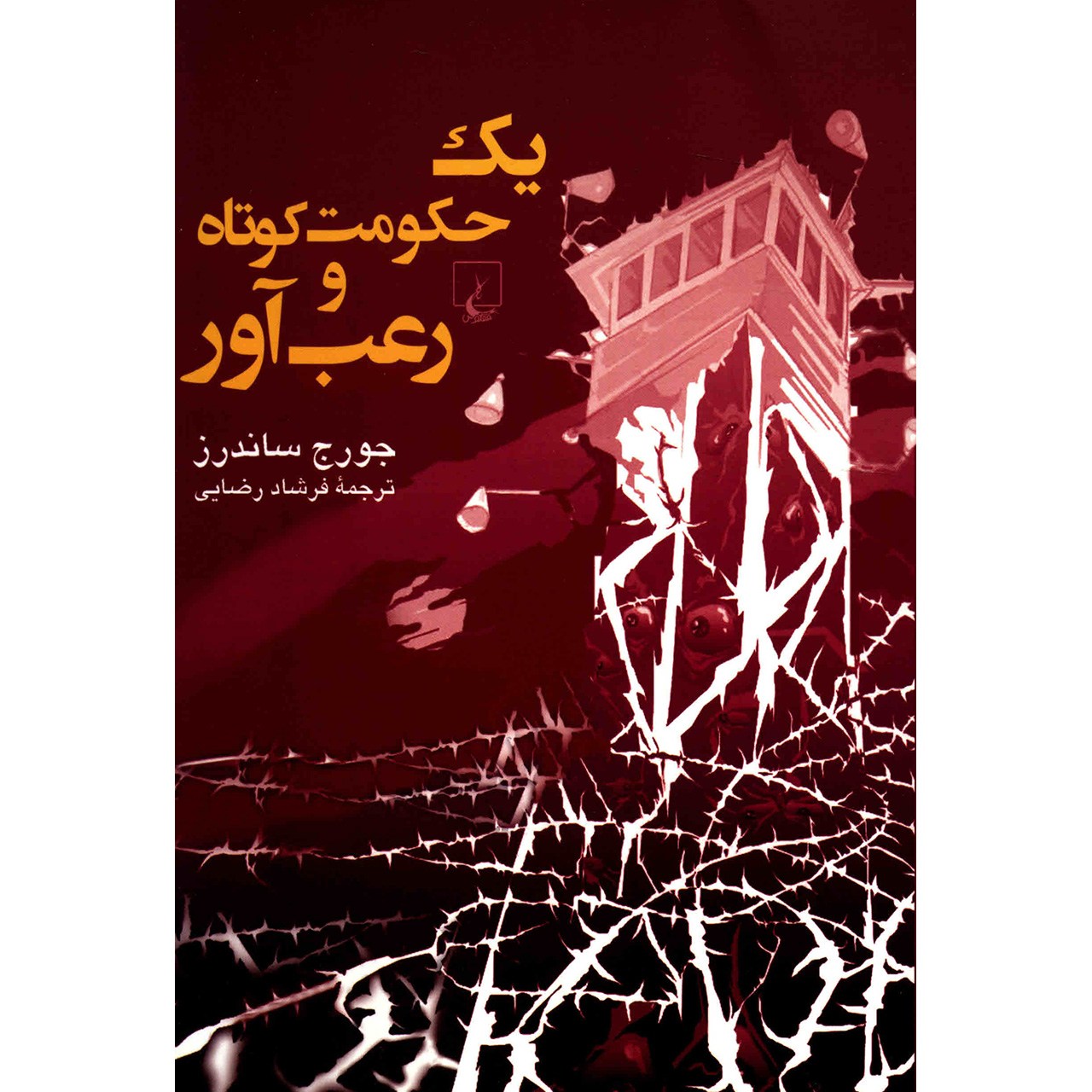 The Brief and Frightening Reign of Phil by George Saunders (Farsi)