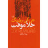 The Casual Vacancy Novel by J. K. Rowling (Farsi)