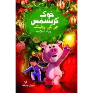 The Christmas Pig Fairy Tale by J. K. Rowling (Farsi)