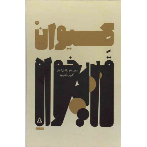 The Complete Collection of Poems by Keyvan Ghadrkhah