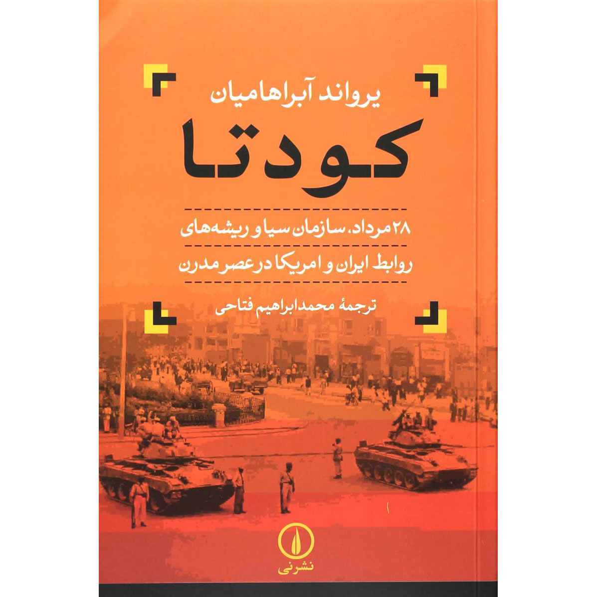 Iran History Book - The Coup by Ervand Abrahamian