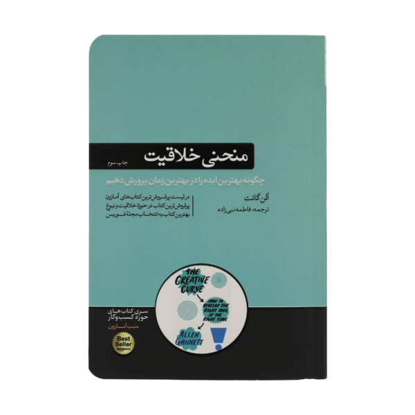 The Creative Curve Book by Allen Gannett (Farsi)