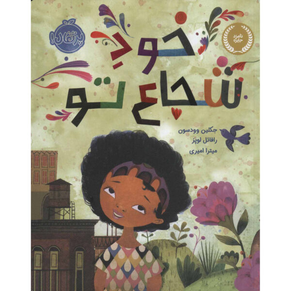 The Day You Begin Book by Jacqueline Woodson (Farsi)
