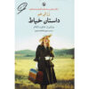 The Dressmaker Novel by Rosalie Ham (Farsi)