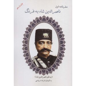 The First Travelogue of Naser al-Din Shah to Farang