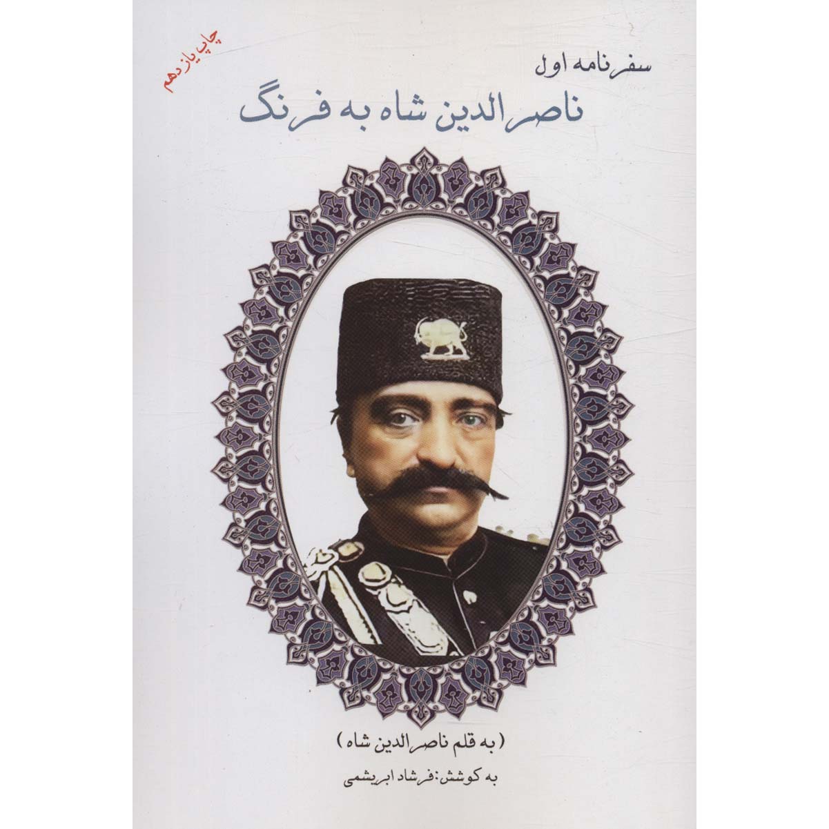 The First Travelogue of Naser al-Din Shah to Farang