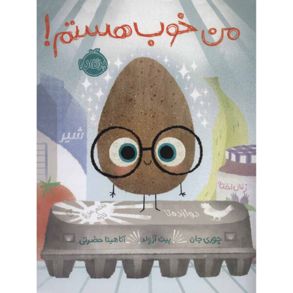 The Good Egg Book by Jory John (Farsi)