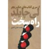 The Hard Way Novel by Lee Child (Farsi)