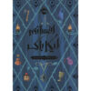 The Ickabog Fairy Tale by J. K. Rowling (Farsi)