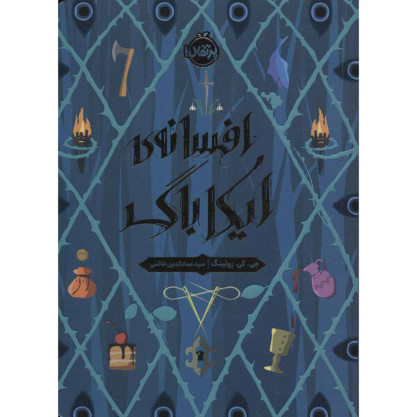 The Ickabog Fairy Tale by J. K. Rowling (Farsi)