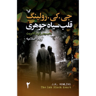 The Ink Black Heart Novel by J. K. Rowling (Farsi) 2 Vols.