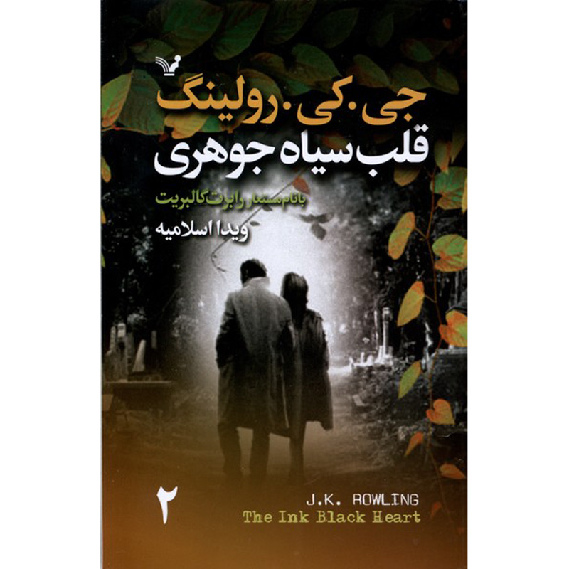 The Ink Black Heart Novel by J. K. Rowling (Farsi) 2 Vols.