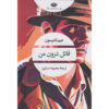 The Killer Inside Me Novel by Jim Thompson (Farsi)