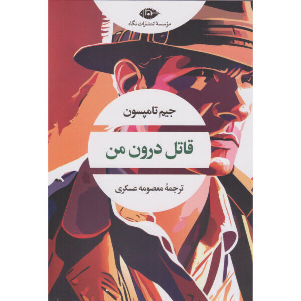 The Killer Inside Me Novel by Jim Thompson (Farsi)