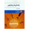 The Marketing Plan Handbook by Alexander Chernev (Farsi)