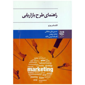 The Marketing Plan Handbook by Alexander Chernev (Farsi)