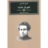 The Modern Prince by Antonio Gramsci (Farsi)
