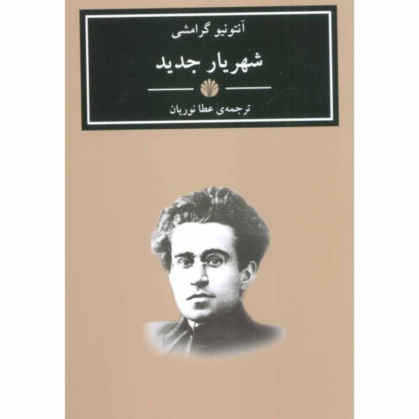 The Modern Prince by Antonio Gramsci (Farsi)