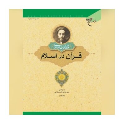The Qurʻan in Islam Muhammad Husayn Tabataba’i (Allamah Tabatabai)