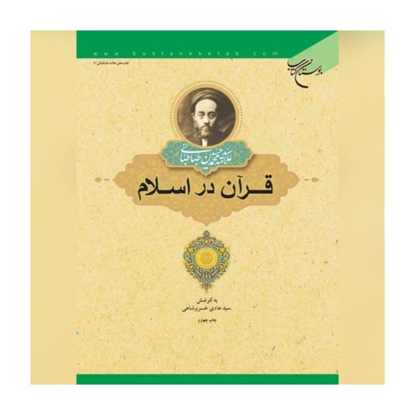 The Qurʻan in Islam Muhammad Husayn Tabataba'i (Allamah Tabatabai)