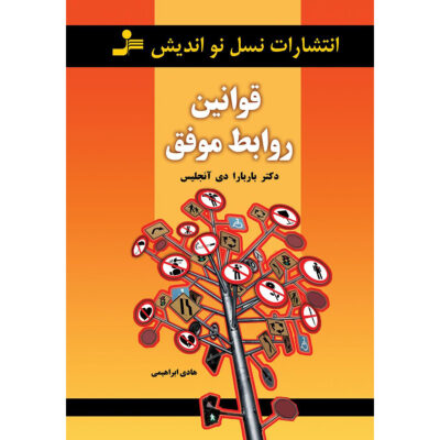 The Real Rules Book by Barbara De Angelis (Farsi)