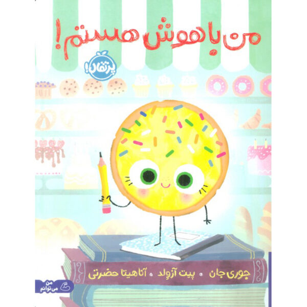 The Smart Cookie Book by Jory John (Farsi)