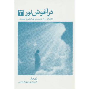 The Soul’s Remembrance Book by Roy Mills (Farsi)