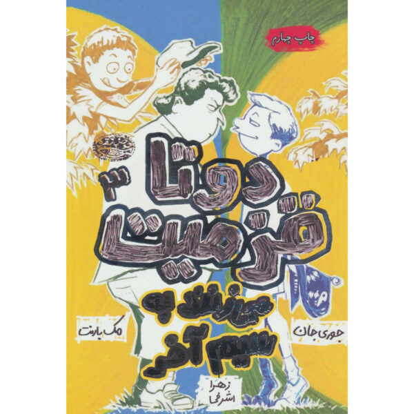 The Terrible Two Go Wild by Jory John and Mac Barnett (Farsi)