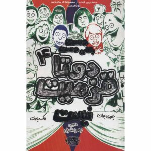 The Terrible Two’s Last Laugh by Jory John and Mac Barnett (Farsi)