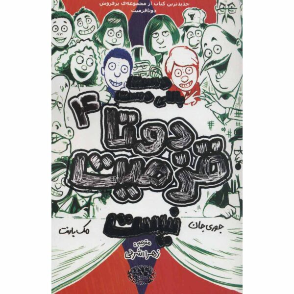 The Terrible Two's Last Laugh by Jory John and Mac Barnett (Farsi)