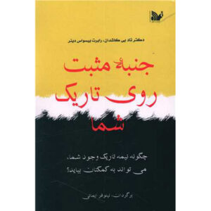 The Upside of Your Dark Side Robert Biswas-Diener and Todd Kashdan (Farsi)