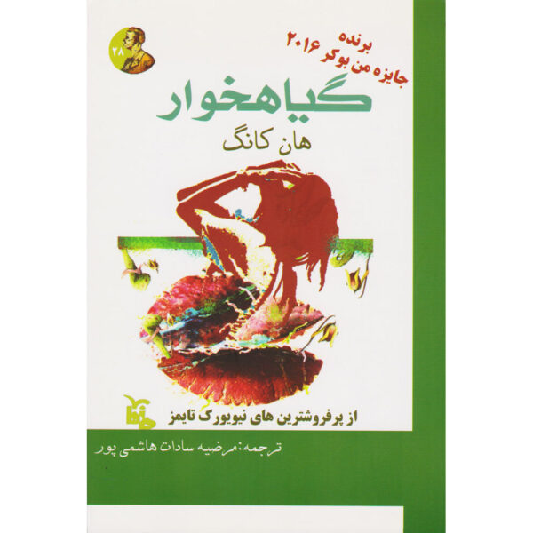 The Vegetarian Novel by Han Kang (Farsi)