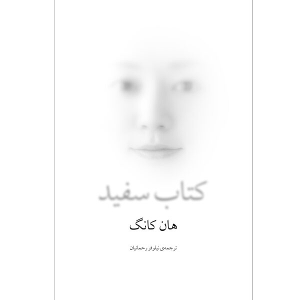The White Book Novel by Han Kang (Farsi)
