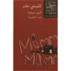 The Word Mom Book by Alberto Moravi (Farsi)
